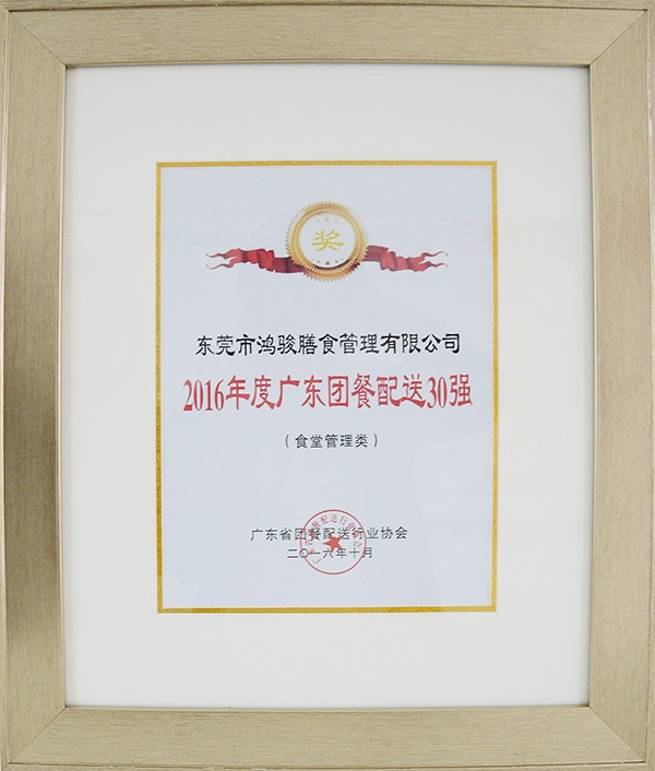 2016年度廣東團(tuán)餐配送30強.jpg